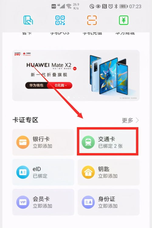 华为手机钱包怎么开通 华为手机钱包怎么开通