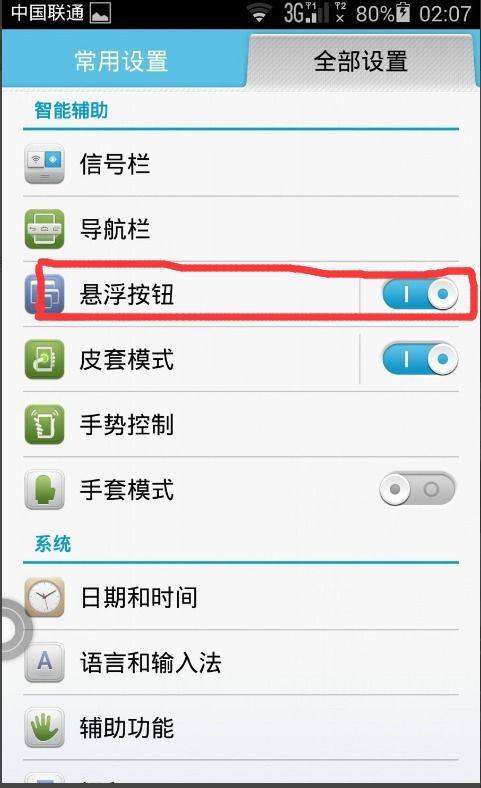 华为手机浮漂怎么去掉