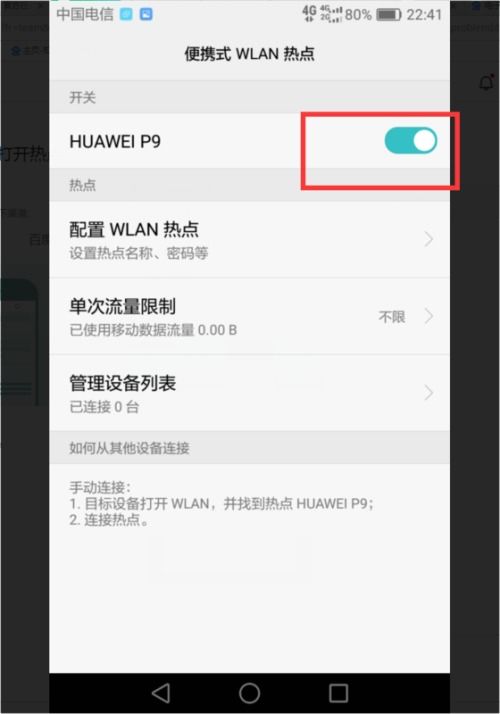 华为手机怎么把热点