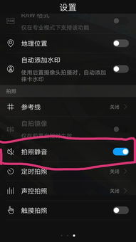 华为手机怎么关掉照相