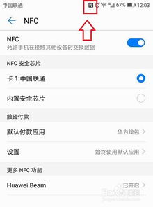 华为手机NFC怎么设置