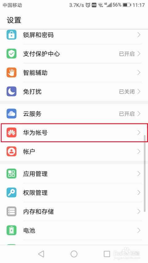 怎么修改华为手机帐户