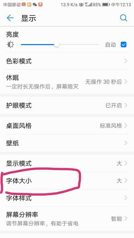 华为手机怎么设定字号