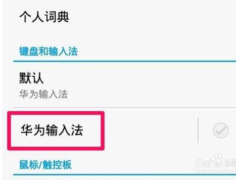 怎么打韩文 华为手机