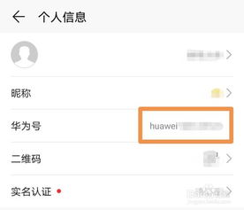 手机华为账号怎么修改 手机华为账号怎么修改