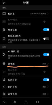 华为手机拍照怎么网格
