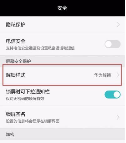 华为怎么关闭手机锁