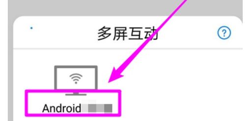手机怎么操控华为电视