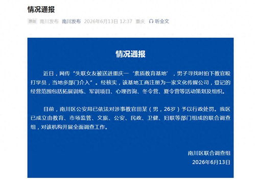 重庆通报失联女友被送素质教育基地