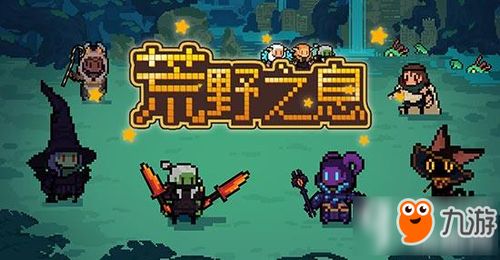 荒野迷茫游戏攻略 VS 益智游戏修路攻略