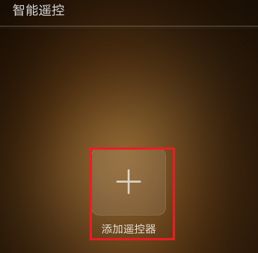 华为手机怎么摇控风扇