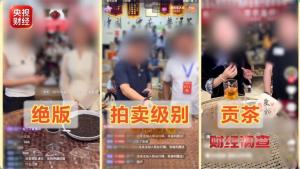 卖茶直播间27位茶农20个是演员
