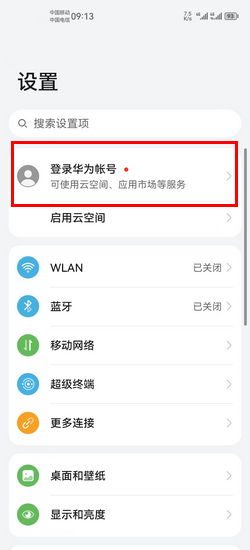 华为手机账号怎么添加