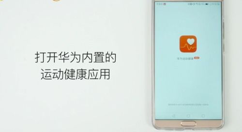 华为手机怎么连接计步器