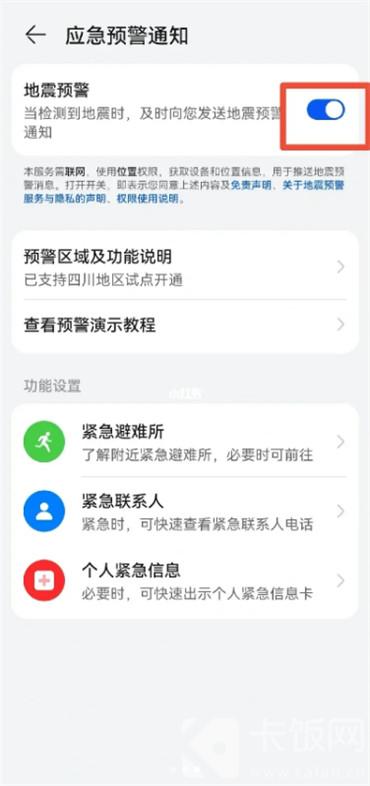 华为手机地震手机预警怎么解除