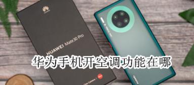 华为空调手机怎么操作
