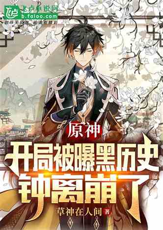 独自在家的游戏攻略小说 VS 鬼眼狂刀游戏攻略