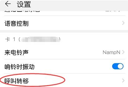 华为手机呼转怎么取消