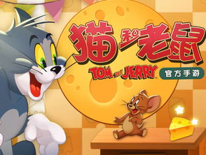 猫和老鼠游戏旱冰场攻略 VS 爪牙游戏攻略