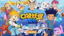 小班游戏攻略 VS 神奇宝贝我是谁游戏攻略