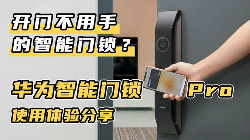 华为门锁怎么用华为手机开门