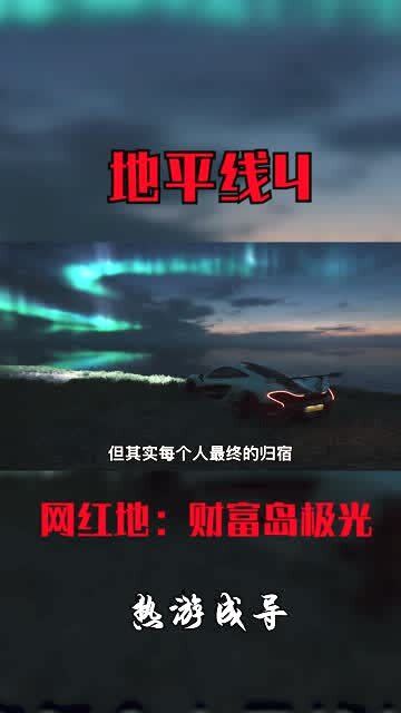 地平线4游戏财富岛攻略 VS 大多数老头下棋攻略游戏