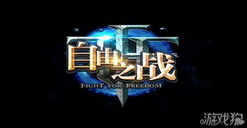 自由攻略游戏 VS 帝国攻略游戏攻略