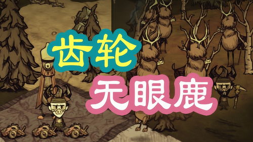游戏攻略饥荒 VS 一只平凡的鹿小游戏攻略