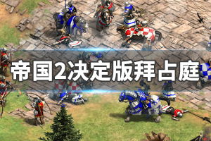 早熟游戏攻略 VS 拜占庭游戏攻略